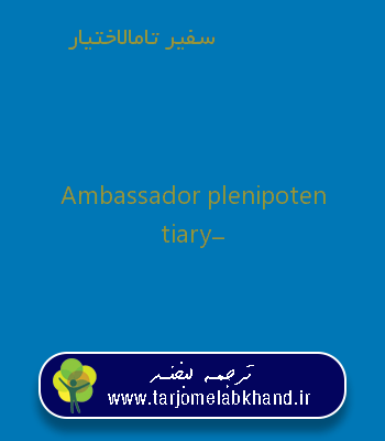 سفیر تامالاختیار به انگلیسی
